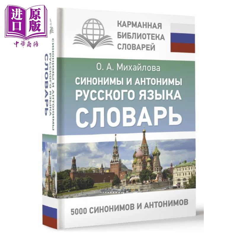 预售 【俄文原版】俄语近义词与反义词词典 奥莉加·米哈伊洛娃 口袋词典库系列【中商原版】
