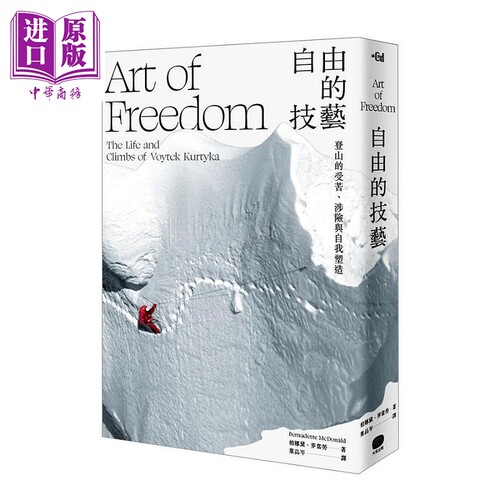 自由的技艺 登山的受苦 涉险与自我塑造 港台原版 柏娜黛 麦当劳 大家【中商原版】
