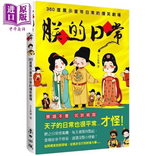 现货 朕的日常 360度展示皇帝日常的爆笑剧场 港台原版 古人很潮 麦田 人文史地  中国史地 【中商原版】