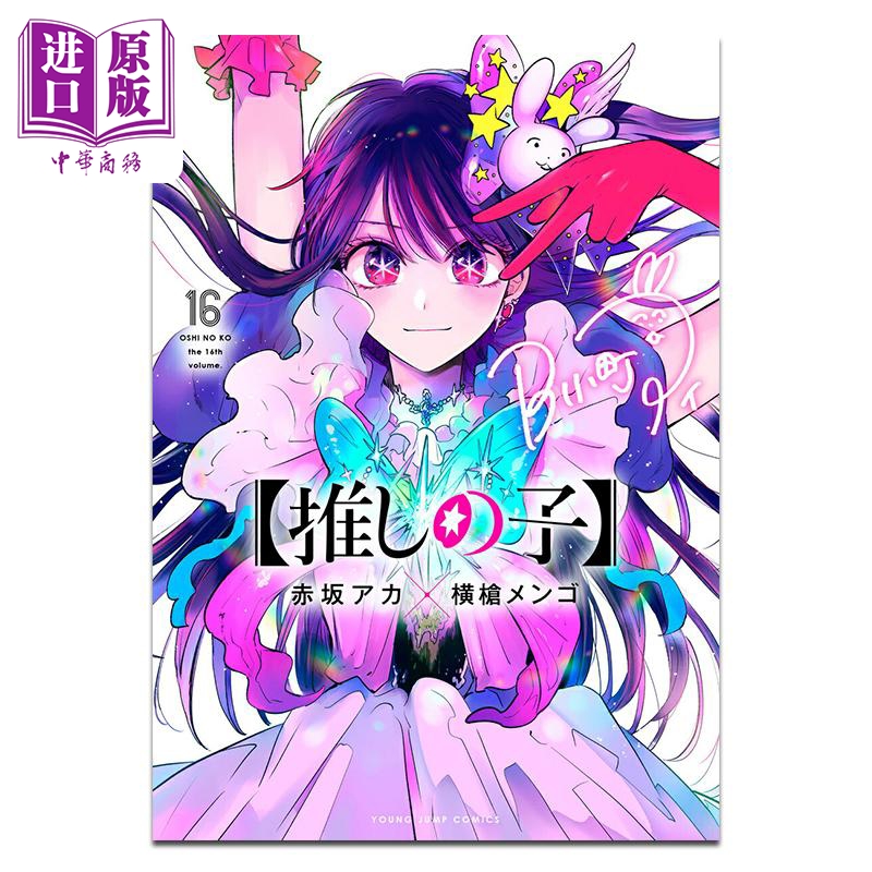漫画 我推的孩子 第16集 赤坂明 横枪萌果 集英社 日文原版漫画书 推しの子【中商原版】