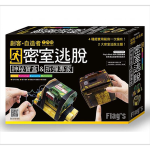 FLAGS 创客 自造 工作坊 密室逃脱 神秘宝盒  拆弹专家 旗标  创客 机器人设计 港台原版【中商原版】