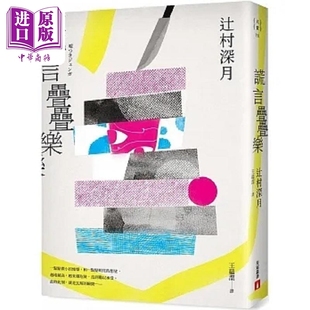 谎言迭迭乐 镜之孤城 作者辻村深月洞彻人性*新杰作 港台原版 辻村深月 皇冠【中商原版】