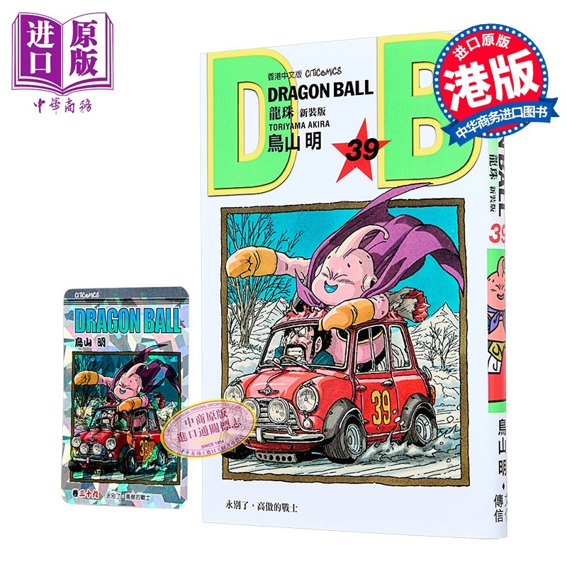 漫画 龙珠 新装版 第39集 鸟山明 港版漫画书 文化传信出版【中商原版】