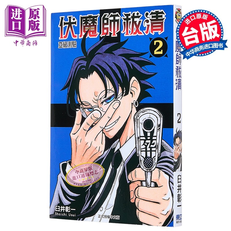 漫画 伏魔师祓清 第2集 臼井彰一 台版漫画书 东立出版【中商原版】