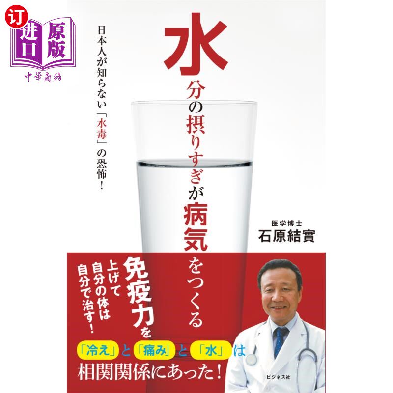 海外直订日语 水分の摂りすぎが病気をつくる　日本人が知らない「水毒」の恐怖！ 水分摄取过多引发疾病日本人不知道的“水