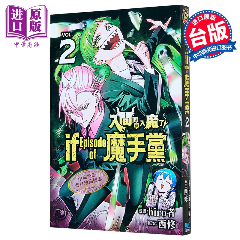 漫画 入间同学入魔了 if Episode of 魔手党 第2集 西修 台版漫画书 东立出版【中商原版】