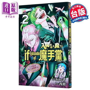 预售 漫画 入间同学入魔了 if Episode of 魔手党 第2集 西修 台版漫画书 东立出版【中商原版】