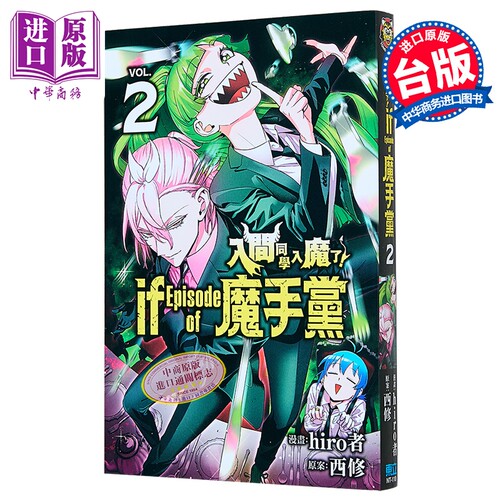 漫画 入间同学入魔了 if Episode of 魔手党 第2集 西修 台版漫画书 东立出版【中商原版】