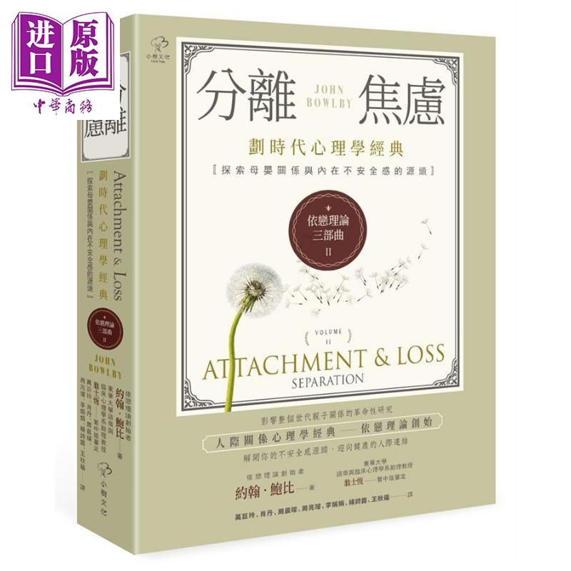 预售 依恋理论三部曲2 分离焦虑 划时代心理学经典 Attachment & Loss: Separation 港台原版 John Bowlby 小树文化【中商原版】