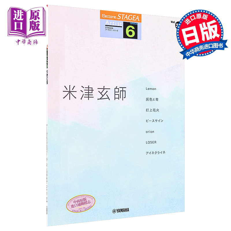 琴谱 双排键电子琴流行系列7-6级 米津玄师 日文原版 STAGEA アーチスト 6級 Vol.30 米津玄師【中商原版】