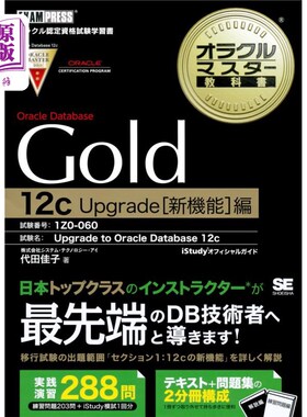 海外直订日语 Ｏｒａｃｌｅ　Ｄａｔａｂａｓｅ　Ｇｏｌｄ　１２ｃ　Ｕｐｇｒａｄｅ〈新機能〉編　試験番号：１Ｚ０－０６０