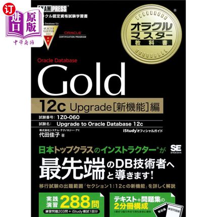海外直订日语 Ｏｒａｃｌｅ　Ｄａｔａｂａｓｅ　Ｇｏｌｄ　１２ｃ　Ｕｐｇｒａｄｅ〈新機能〉編　試験番号：１Ｚ０－０６０