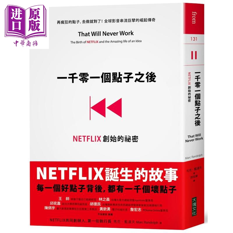 一千零一个点子之后 港台原版 马克蓝道夫 大块文化【中商原版】NETFLIX创始的秘密 网飞 创业