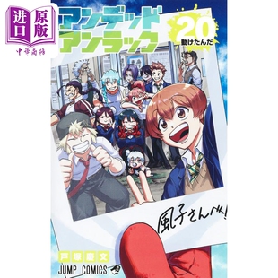 漫画 不死不幸 20 戸冢庆文 集英社 日文原版漫画书 アンデッドアンラック【中商原版】