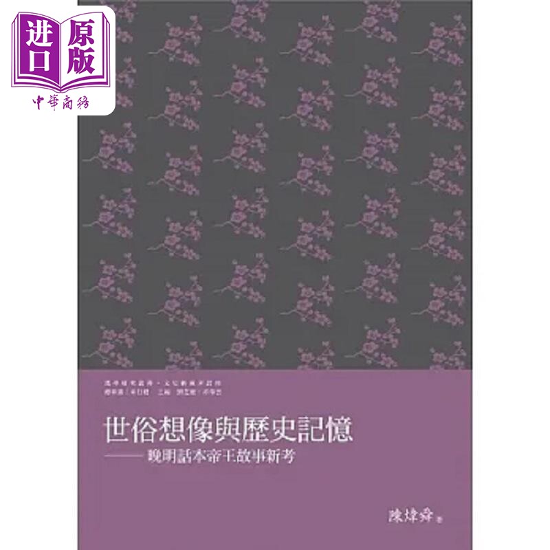 世俗想像与历史记忆 晚明话本帝王故事新考 港台原版 陈炜舜 万卷楼【中商原版】