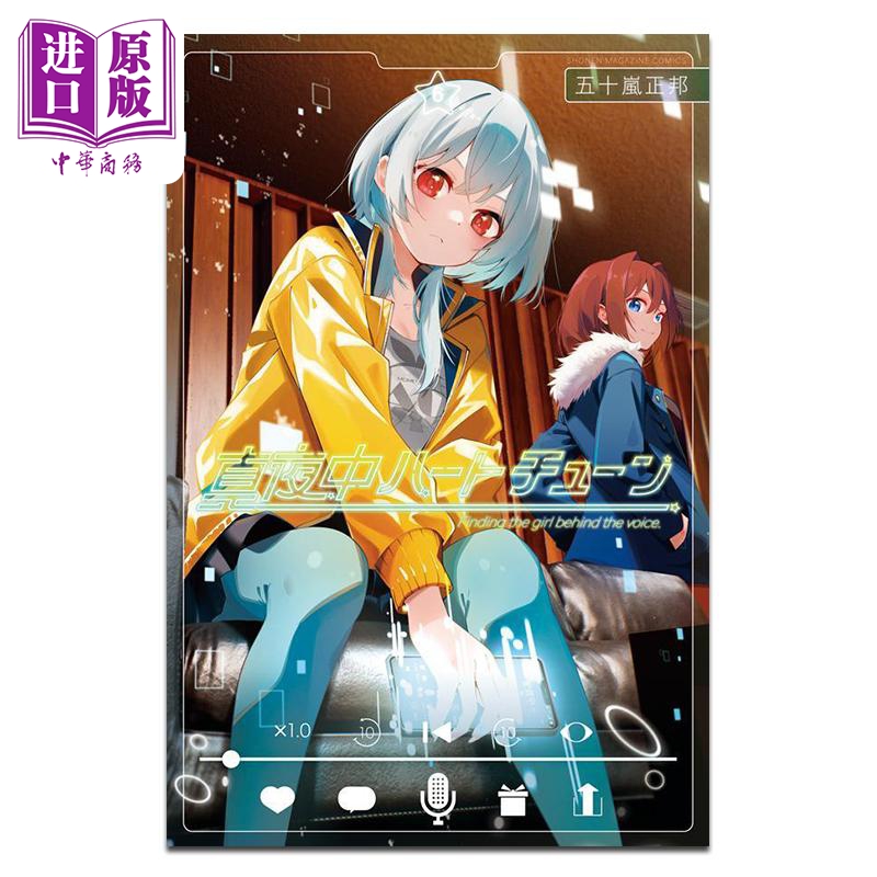 漫画 午夜心弦 第6集 五十嵐正邦 讲谈社 日文原版漫画书 真夜中ハートチューン【中商原版】