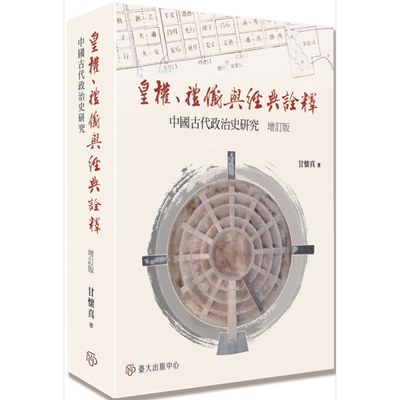 预售 皇权 礼仪与经典诠释 中国古代政治史研究 增订版 港台原版 甘怀真 台湾大学出版中心【中商原版】