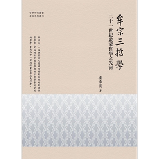 预售 牟宗三哲学 二十一世纪启蒙哲学之先河 港台原版 卢雪昆 万卷楼 中国哲学儒家【中商原版】