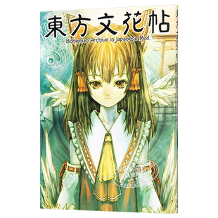 预售 东方文花帖 东方Project 日文原版 東方文花帖 Bohemian Archive in Japanese Red【中商原版】
