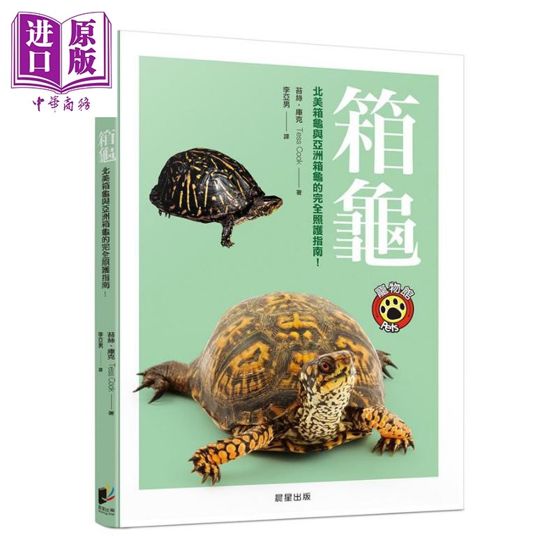 箱龟 北美箱龟与亚洲箱龟的完全照护指南 港台原版 晨星【中商原版】怎么看?