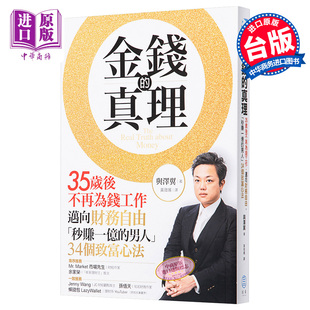 与泽翼 男人 真理 金钱 秒赚一亿 迈向财务自由 34个致富心法 中商原版 拾青文化 港台原版 35岁后不再为钱工作