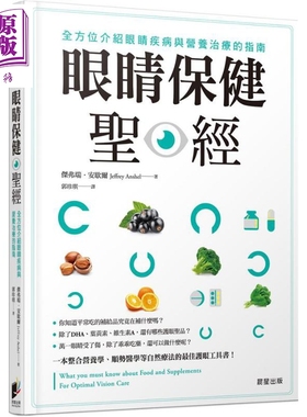 预售 眼睛保健圣经 全方位介绍眼睛疾病与营养治疗的指南 港台原版 杰弗瑞 安歇尔 晨星出版社【中商原版】