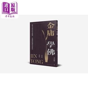 预售 金庸选集 金庸学佛 港台原版 金庸 天地图书【中商原版】