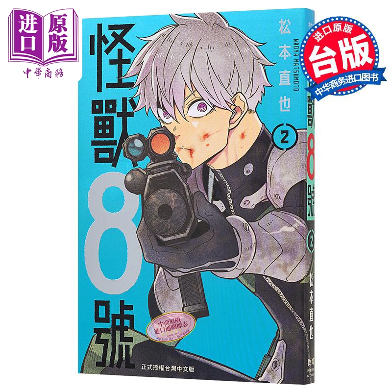 漫画 怪兽8号 2 松本直也 台版漫画书 长鸿出版【中商原版】