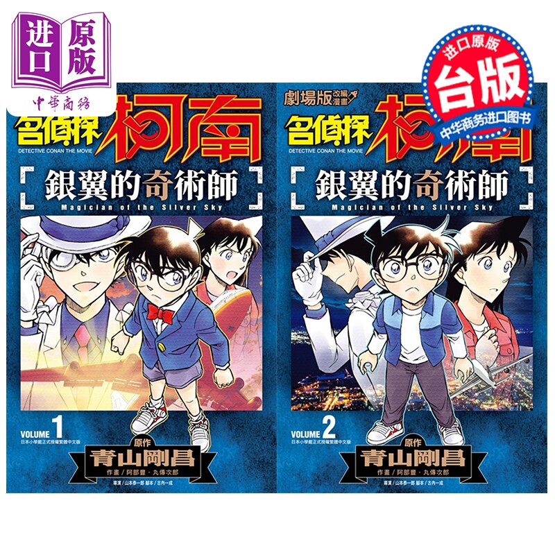 预售 漫画 名侦探柯南 银翼的奇术师 第1-2集完 青山刚昌 台版漫画书 青文出版【中商原版】