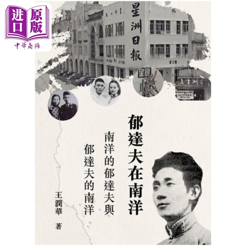 郁达夫在南洋 南洋的郁达夫与郁达夫的南洋 港台原版 王润华 初文出版【中商原版】