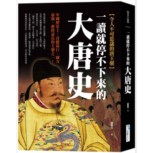 一读就停不下来的大唐史 港台原版 刘观其 海鹰文化【中商原版】