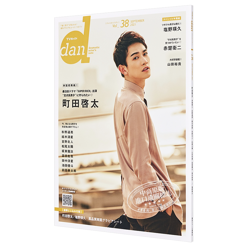 现货 TV指南dan vol.38 町田启太 日文原版 TVガイドdan Vol.38 SEPTEMBE 動く男子”が見られる【中商原版】