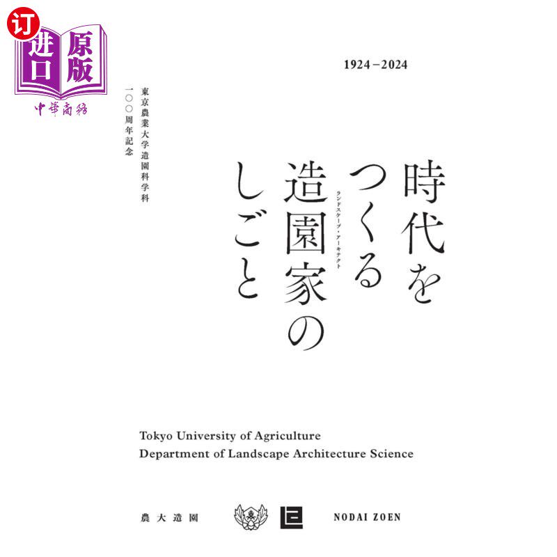 海外直订日语 時代をつくる造園家のしごと 東京農業大学造園科学科一〇〇周年記念 1924-2024 创造时代的造园家