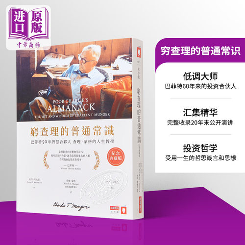 穷查理的普通常识纪念典藏版