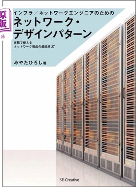 海外直订日语 インフラ／ネットワークエンジニアのためのネットワーク・デザインパターン　実務で使えるネットワーク構成の