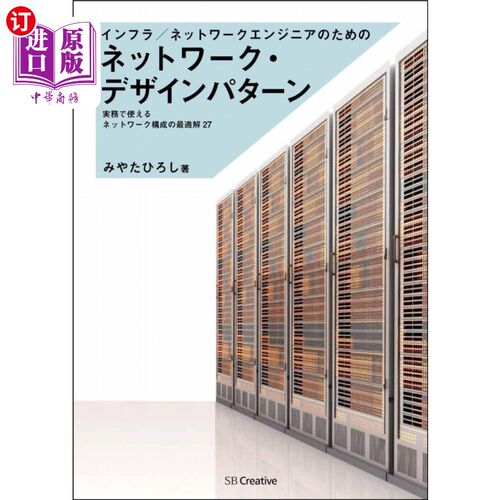 海外直订日语 インフラ／ネットワークエンジニアのためのネットワーク・デザインパターン　実務で使えるネットワーク構成の