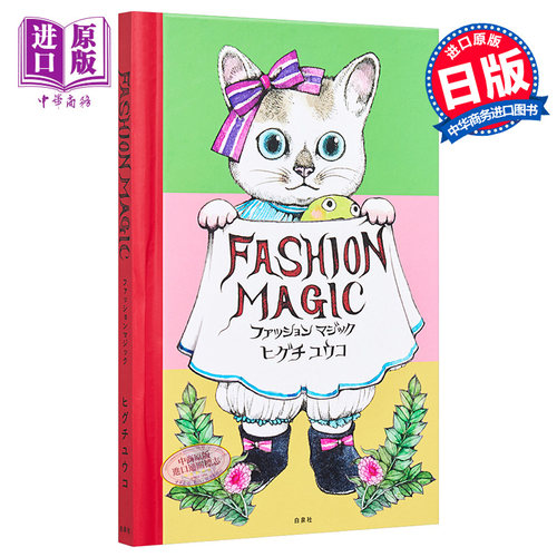 樋口裕子绘本翻翻书时尚魔术FashionMagic 日文原版 ヒグチユウコ ファッションマジック猫【中商原版】