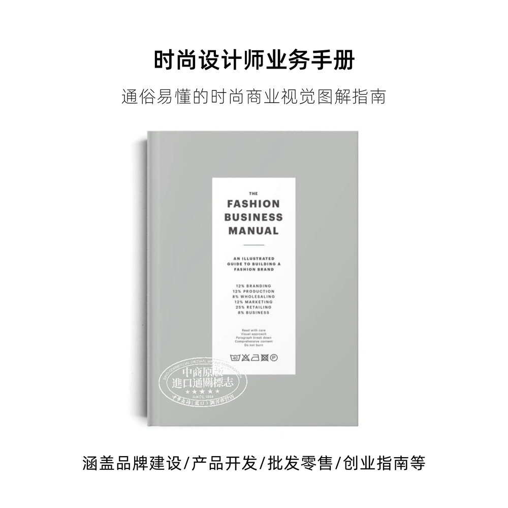 The Fashion Business Manual 时尚设计师业务手册 时尚品牌图解指南 进口艺术 服装设计搭配 商业技能 Fashionary【中商原版