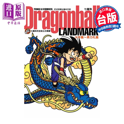 预售 画集 七龙珠完全版公式导读 Dragonball LANDMARK 少年篇〜弗力札篇 鸟山明 台版画册书 东立出版【中商原版】