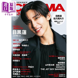 预售 CINEMA SQUARE vol.157 目黑莲封面 Snow Man 日文原版日韩 シネマスクエア vol.157 目黒蓮Snow Man【中商原版】