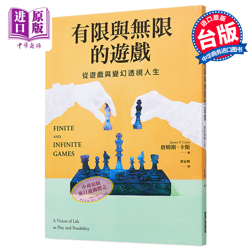 有限与无限的游戏 港台原版 詹姆斯卡斯 大块文化【中商原版】