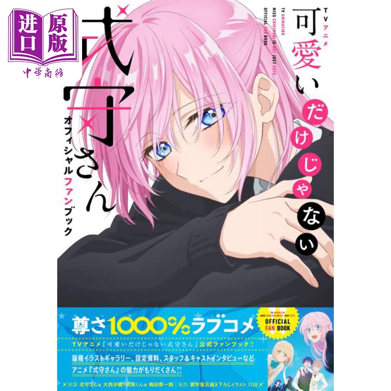 画集 式守同学不只可爱而已 TV动画官方粉丝书 一迅社 日文原版画集 可愛いだけじゃない式守さん【中商原版】