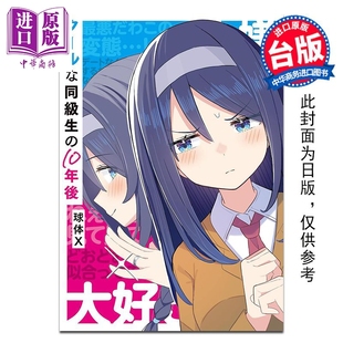 同窗冰山美人 球体X 中商原版 漫画 台湾角川出版 十年后 漫画书 预售 台版
