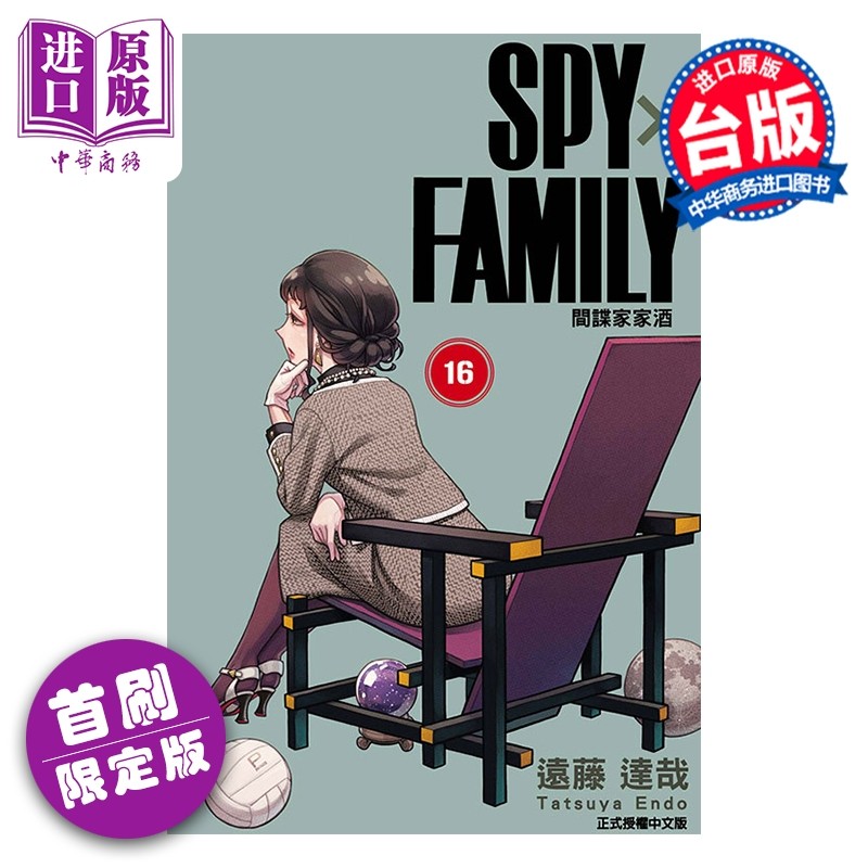 预售 漫画 SPY X FAMILY 间谍家家酒 首刷限定版 第16集 远藤达哉 台版漫画书 东立出版【中商原版】