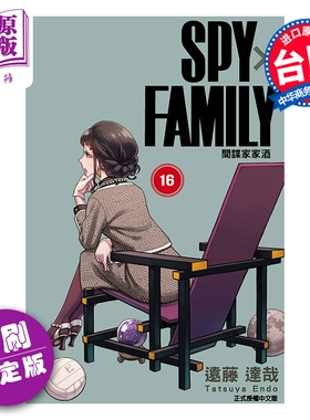预售 漫画 SPY X FAMILY 间谍家家酒 首刷限定版 第16集 远藤达哉 台版漫画书 东立出版【中商原版】