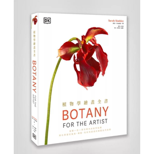 植物学绘画全书 港台艺术原版 莎拉辛布雷特 麦浩斯出版【中商原版】