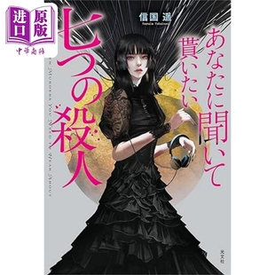 想让你听的七宗谋杀案 本格推理新星信国遥小说 日文原版 あなたに聞いて貰いたい七つの殺人【中商原版】