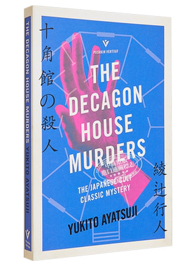 The Decagon House Murders 英文原版 绫辻行人 十角馆的杀人 Pushkin犯罪推理 Yukito Ayatsuji【中商原版】