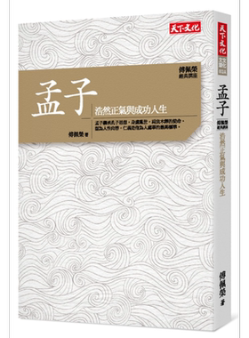 傅佩荣 经典讲座 孟子 港台原版 傅佩荣 天下文化【中商原版】
