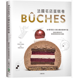 预售 法国名店蛋糕卷 20家名店 人气主厨的经典作品 港台原版 大境 烘焙 西式甜点 详细步骤与技巧【中商原版】